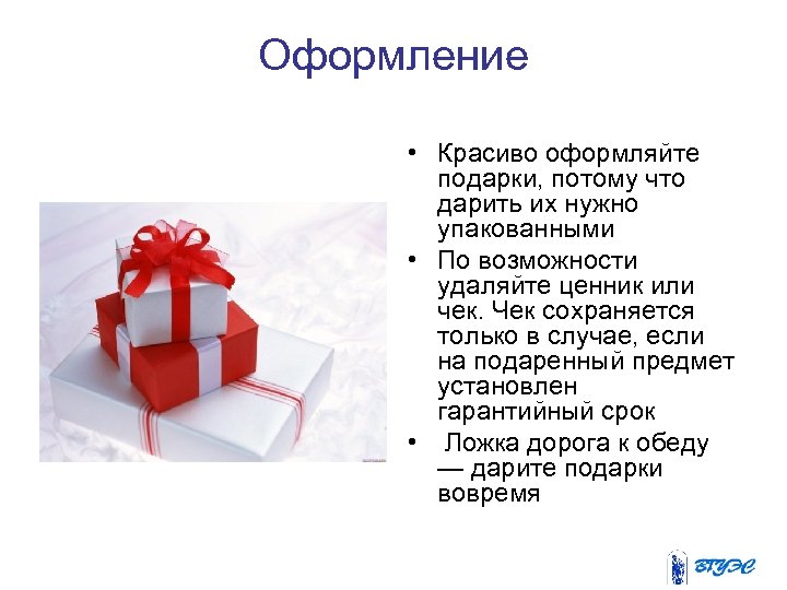 Оформление • Красиво оформляйте подарки, потому что дарить их нужно упакованными • По возможности