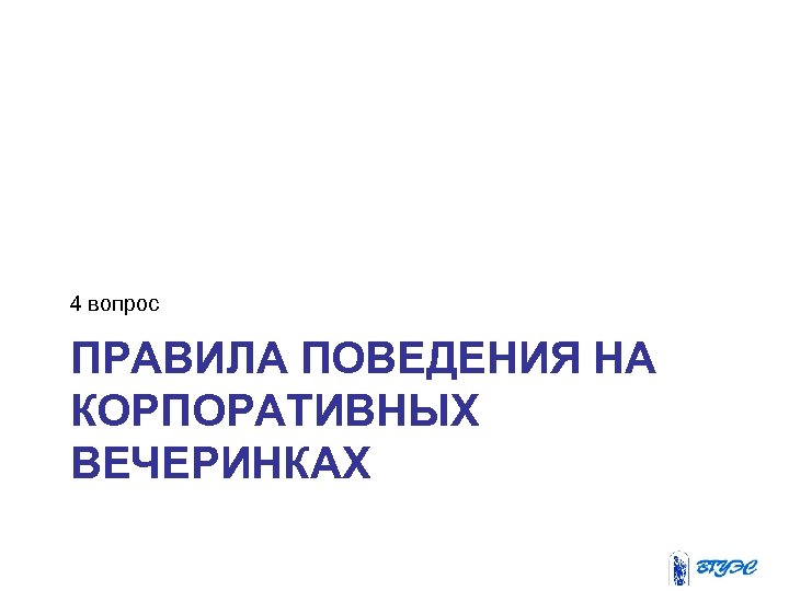 4 вопрос ПРАВИЛА ПОВЕДЕНИЯ НА КОРПОРАТИВНЫХ ВЕЧЕРИНКАХ 
