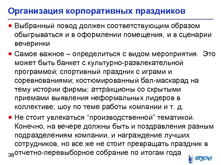 Организация корпоративных праздников · Выбранный повод должен соответствующим образом обыгрываться и в оформлении помещения,