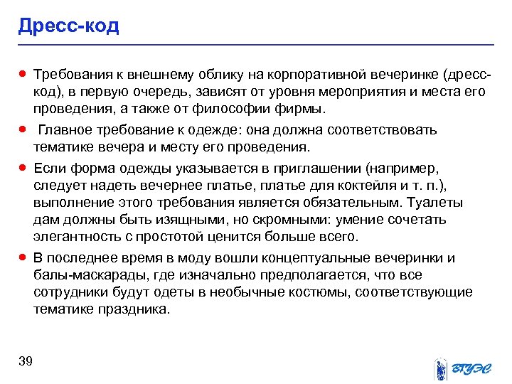 Дресс-код · Требования к внешнему облику на корпоративной вечеринке (дресс· · · 39 код),