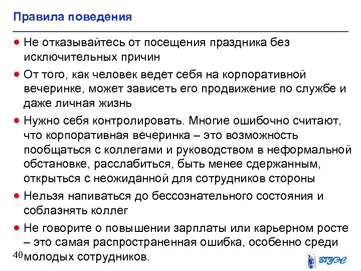 Правила поведения · Не отказывайтесь от посещения праздника без исключительных причин · От того,