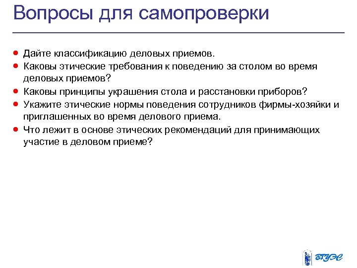 Вопросы для самопроверки · Дайте классификацию деловых приемов. · Каковы этические требования к поведению