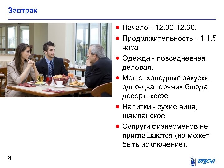 Завтрак · Начало - 12. 00 -12. 30. · Продолжительность - 1 -1, 5