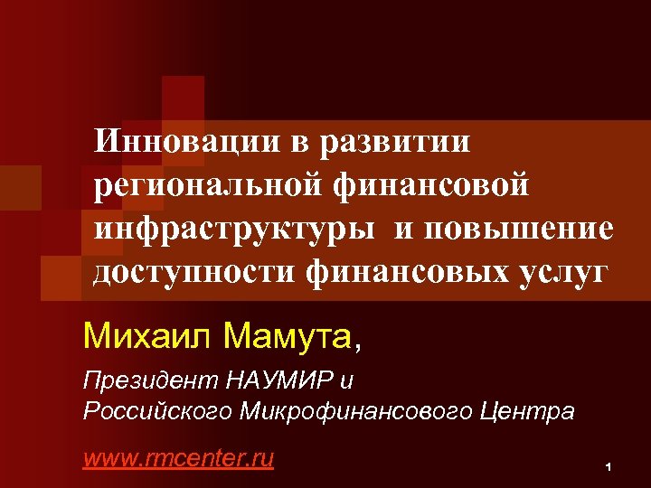 Доступность финансовых услуг. Повышение финансовой доступности финансовых услуг. Инновационное развитие. Доступность финансовых услуг для бизнеса.