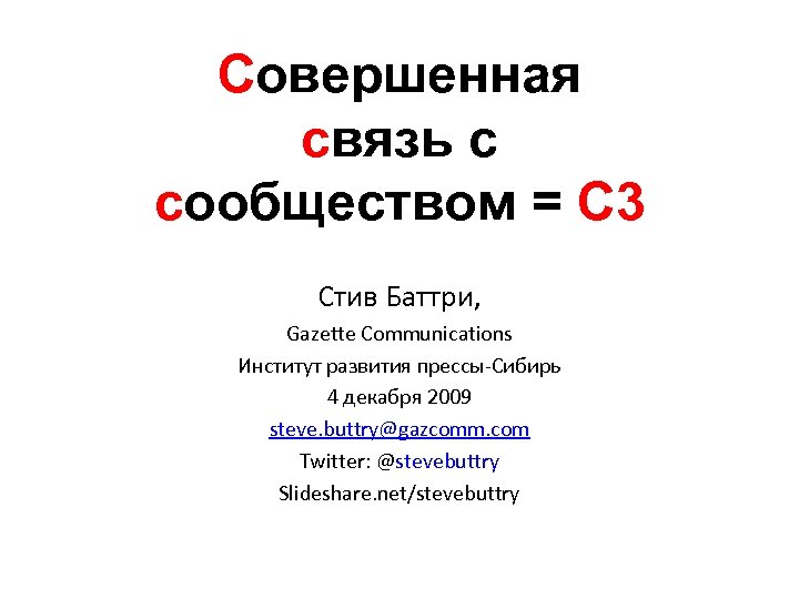 Совершенная связь с сообществом = С 3 Стив Баттри, Gazette Communications Институт развития прессы-Сибирь