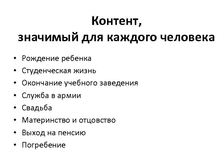 Контент, значимый для каждого человека • • Рождение ребенка Студенческая жизнь Окончание учебного заведения