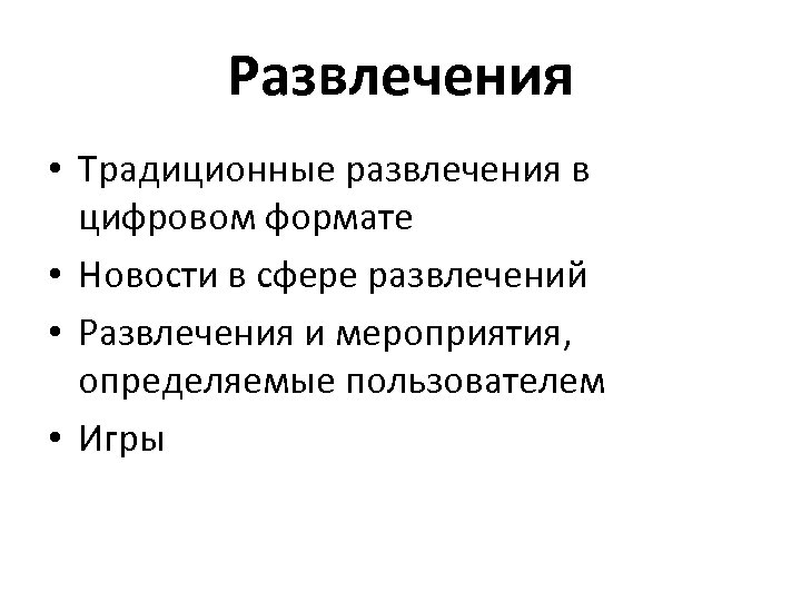 Развлечения • Традиционные развлечения в цифровом формате • Новости в сфере развлечений • Развлечения