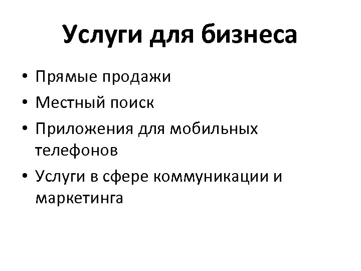 Услуги для бизнеса • Прямые продажи • Местный поиск • Приложения для мобильных телефонов