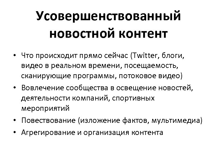 Усовершенствованный новостной контент • Что происходит прямо сейчас (Twitter, блоги, видео в реальном времени,