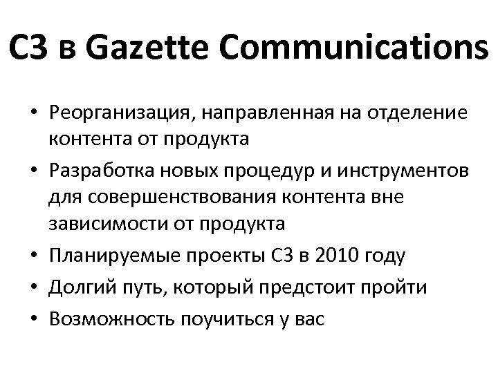 C 3 в Gazette Communications • Реорганизация, направленная на отделение контента от продукта •