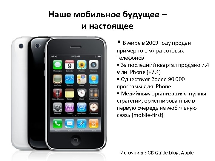 Наше мобильное будущее – и настоящее § В мире в 2009 году продан примерно