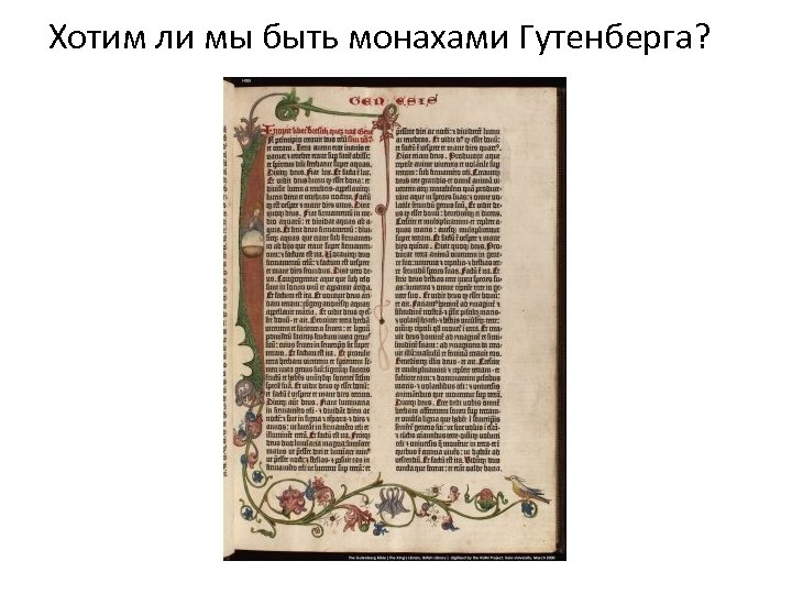 Хотим ли мы быть монахами Гутенберга? 