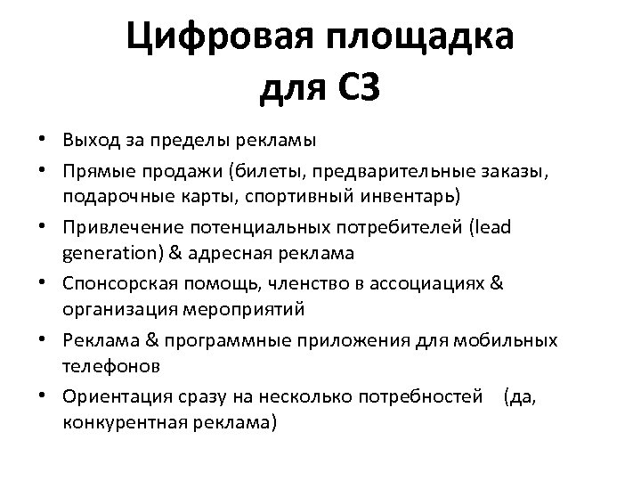 Цифровая площадка для C 3 • Выход за пределы рекламы • Прямые продажи (билеты,