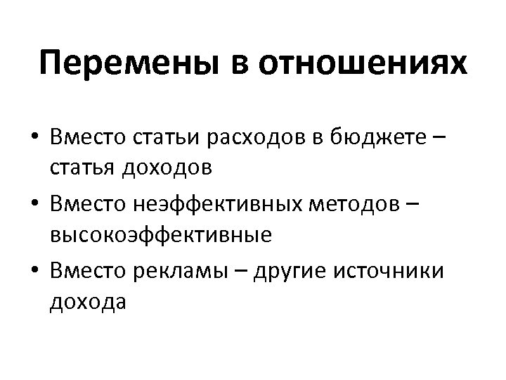 Перемены в отношениях • Вместо статьи расходов в бюджете – статья доходов • Вместо