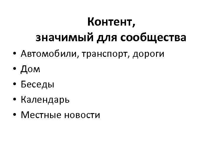 Контент, значимый для сообщества • • • Автомобили, транспорт, дороги Дом Беседы Календарь Местные