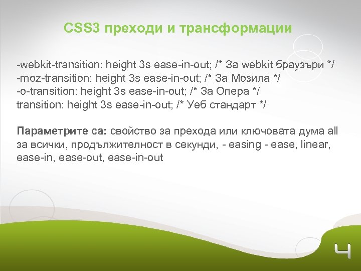 CSS 3 преходи и трансформации -webkit-transition: height 3 s ease-in-out; /* За webkit браузъри