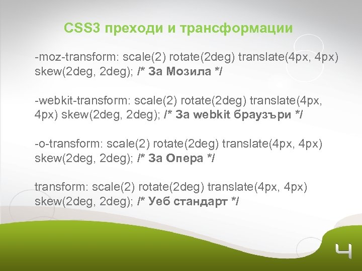 CSS 3 преходи и трансформации -moz-transform: scale(2) rotate(2 deg) translate(4 px, 4 px) skew(2