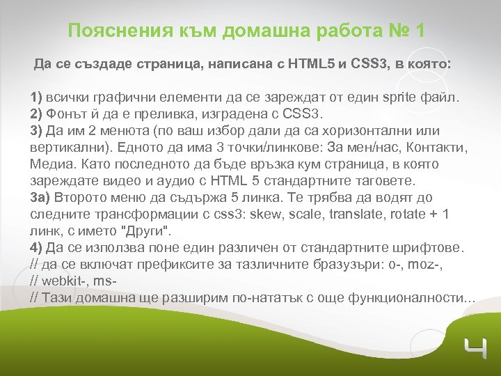 Пояснения към домашна работа № 1 Да се създаде страница, написана с HTML 5