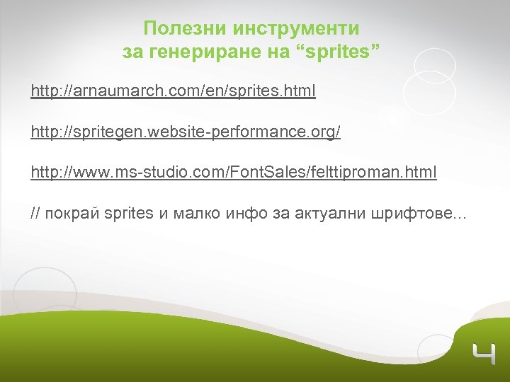 Полезни инструменти за генериране на “sprites” http: //arnaumarch. com/en/sprites. html http: //spritegen. website-performance. org/