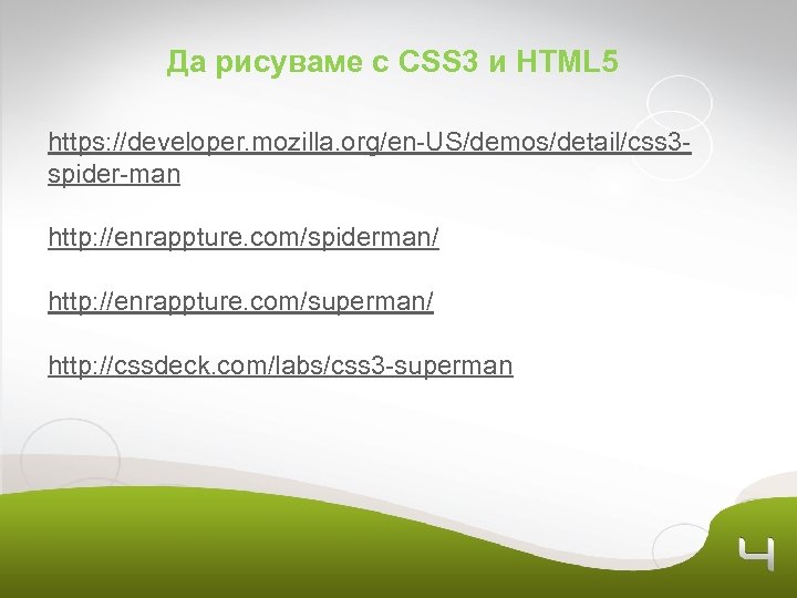 Да рисуваме с CSS 3 и HTML 5 https: //developer. mozilla. org/en-US/demos/detail/css 3 spider-man