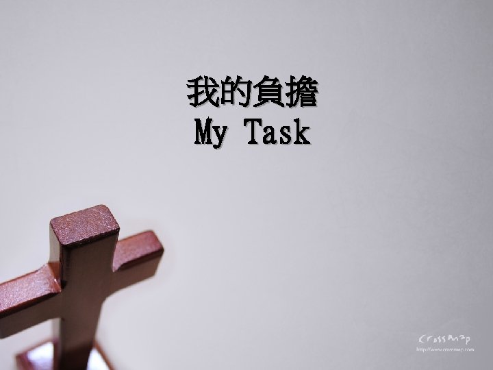 我的負擔 My Task 