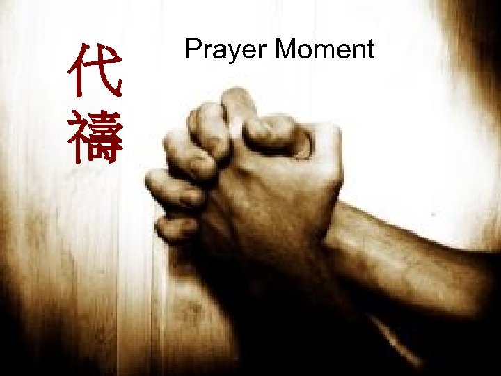 代 禱 Prayer Moment 