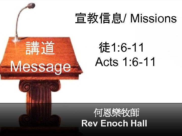 宣教信息/ Missions 講道 徒 1: 6 -11 Acts 1: 6 -11 Message 何恩樂牧師 Rev