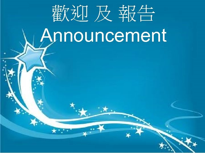 歡迎 及 報告 Announcement 