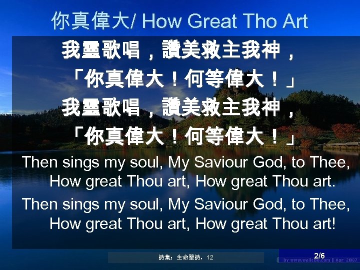 你真偉大/ How Great Tho Art 我靈歌唱，讚美救主我神， 「你真偉大！何等偉大！」 Then sings my soul, My Saviour God,