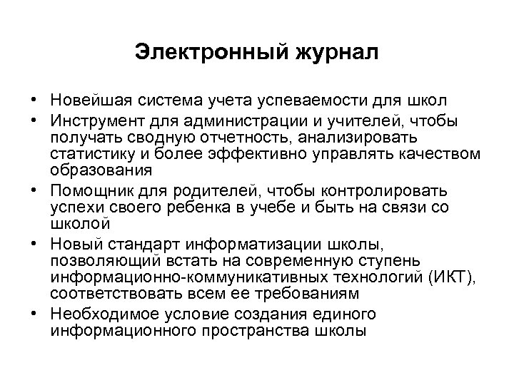 Электронный журнал • Новейшая система учета успеваемости для школ • Инструмент для администрации и