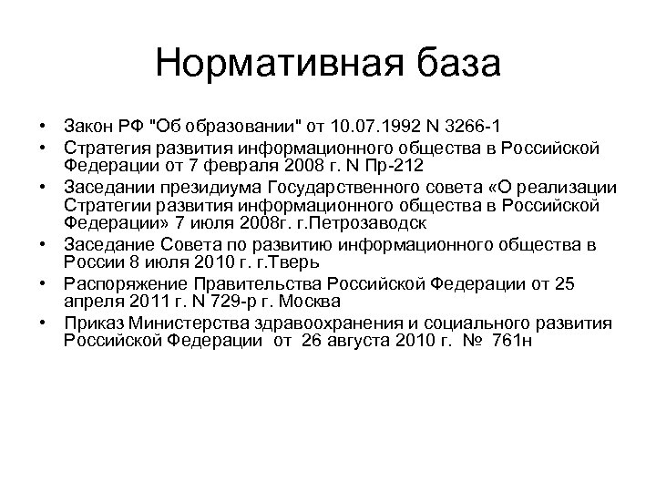 Нормативная база • Закон РФ "Об образовании" от 10. 07. 1992 N 3266 -1