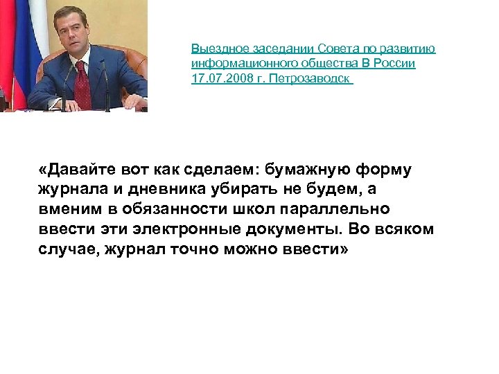 Выездное заседании Совета по развитию информационного общества В России 17. 07. 2008 г. Петрозаводск