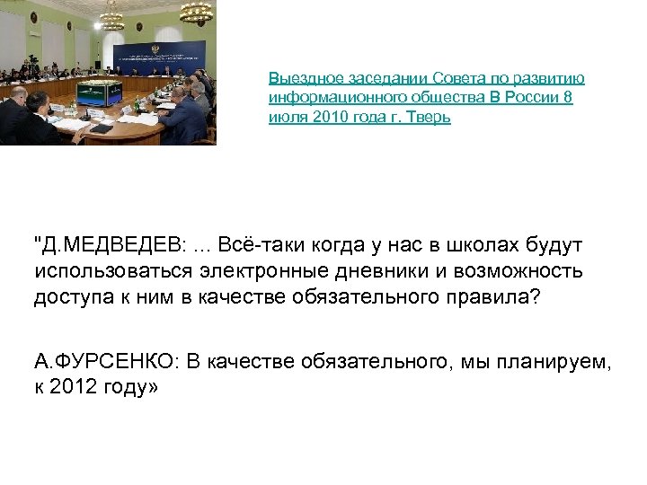 Выездное заседании Совета по развитию информационного общества В России 8 июля 2010 года г.