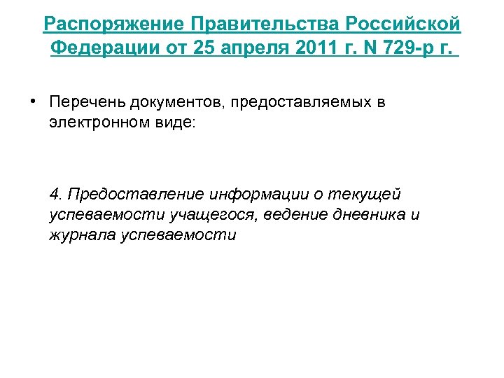 Распоряжение Правительства Российской Федерации от 25 апреля 2011 г. N 729 -р г. •