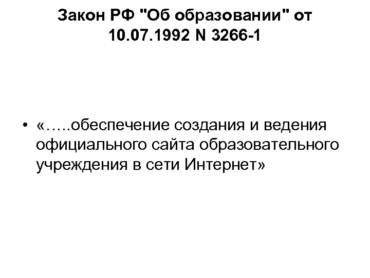 Закон РФ "Об образовании" от 10. 07. 1992 N 3266 -1 • «…. .