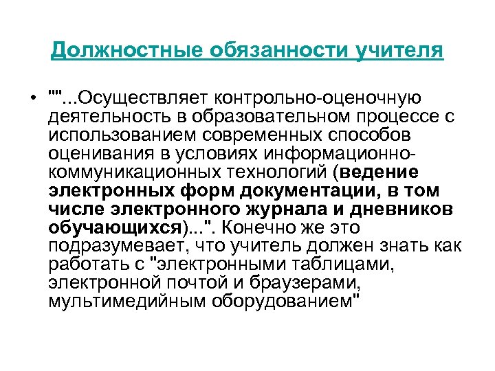 Учитель обязан. Должностные обязанности учителя. Должностные обязанности педагога. Основные должностные обязанности учителя. Служебные обязанности учителя.