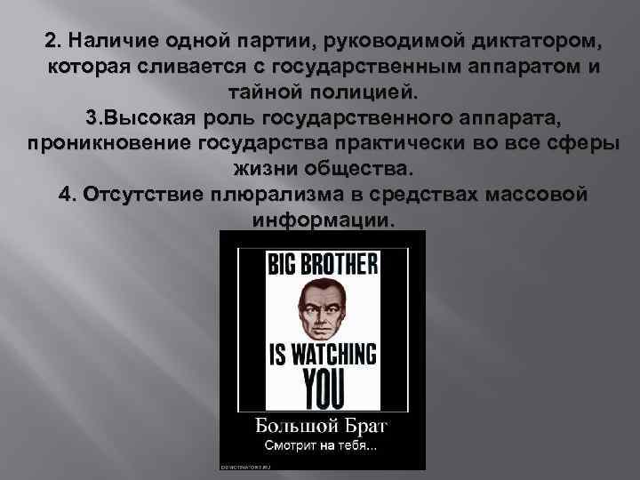 2. Наличие одной партии, руководимой диктатором, которая сливается с государственным аппаратом и тайной полицией.