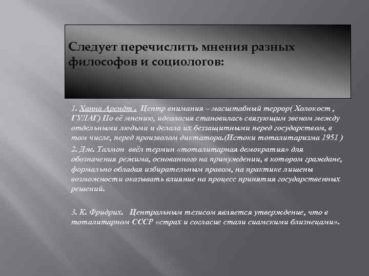 Следует перечислить мнения разных философов и социологов: 1. Ханна Арендт. Центр внимания – масштабный