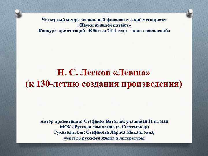 Четвертый межрегиональный филологический мегапроект «Науки юношей питают» Конкурс презентаций «Юбилеи 2011 года – книги