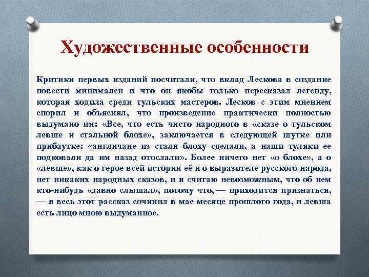 Художественные особенности Критики первых изданий посчитали, что вклад Лескова в создание повести минимален и