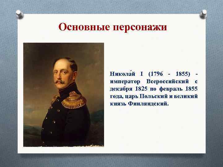 Основные персонажи Никола й I (1796 - 1855) - император Всероссийский с декабря 1825