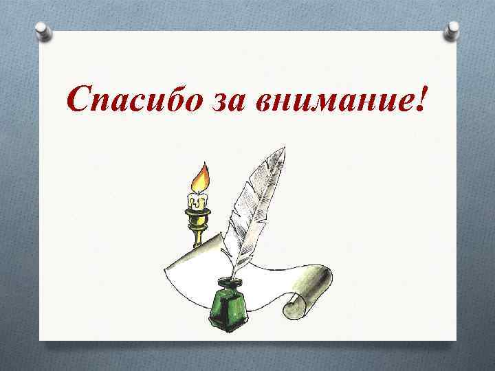 Спасибо за внимание! 