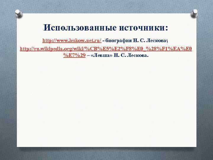 Использованные источники: http: //www. leskow. net. ru/ - биография Н. С. Лескова; http: //ru.