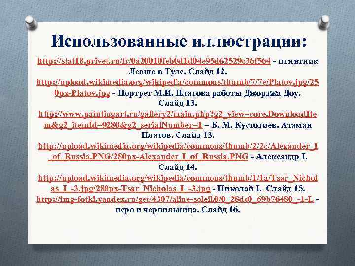 Использованные иллюстрации: http: //stat 18. privet. ru/lr/0 a 20010 feb 0 d 1 d