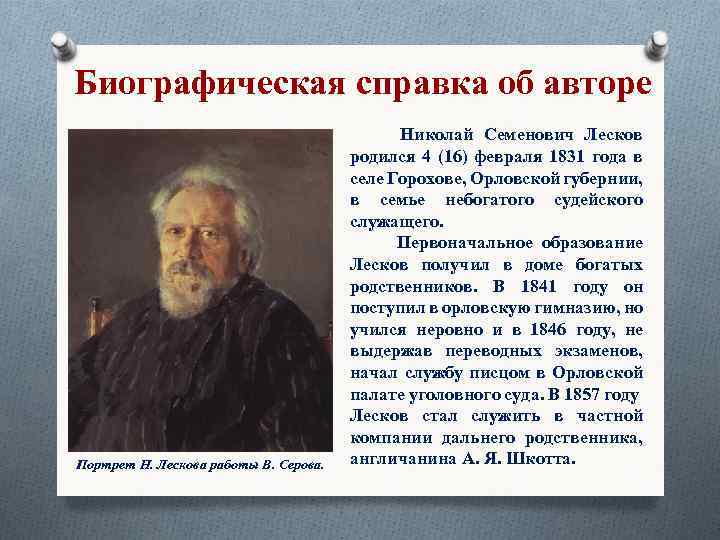 Биографическая справка об авторе Портрет Н. Лескова работы В. Серова. Николай Семенович Лесков родился