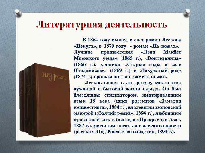 Литературная деятельность В 1864 году вышел в свет роман Лескова «Некуда» , в 1870