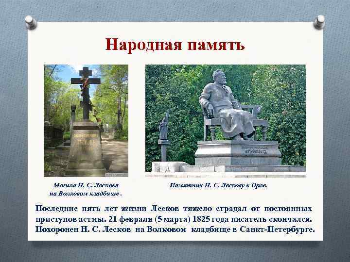 Народная память Могила Н. С. Лескова на Волковом кладбище. Памятник Н. С. Лескову в
