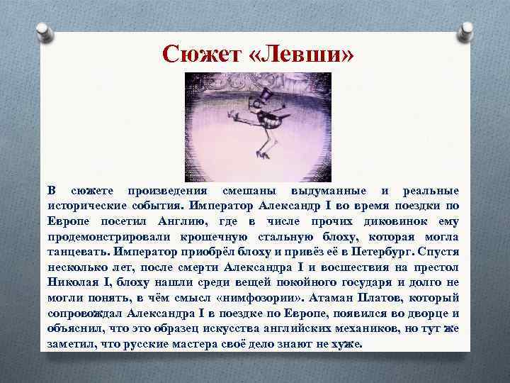 Сюжет «Левши» В сюжете произведения смешаны выдуманные и реальные исторические события. Император Александр I