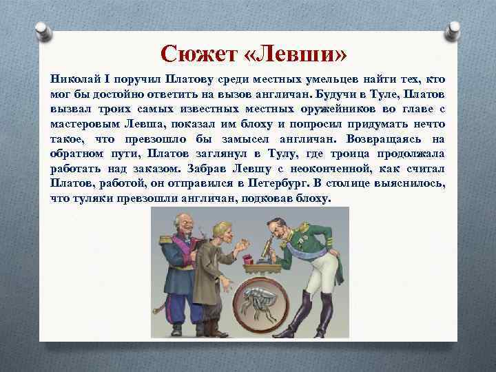 Сюжет «Левши» Николай I поручил Платову cреди местных умельцев найти тех, кто мог бы