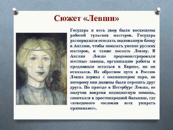 Сюжет «Левши» Государь и весь двор были восхищены работой тульских мастеров. Государь распорядился отослать